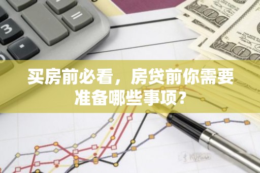 买房前必看，房贷前你需要准备哪些事项？