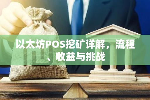 以太坊POS挖矿详解，流程、收益与挑战