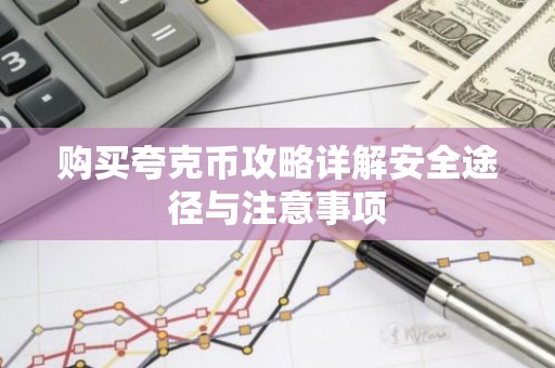 购买夸克币攻略详解安全途径与注意事项