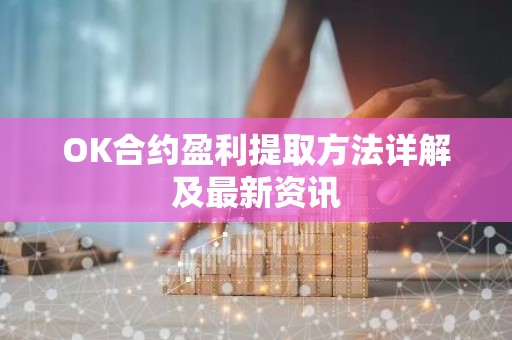 OK合约盈利提取方法详解及最新资讯
