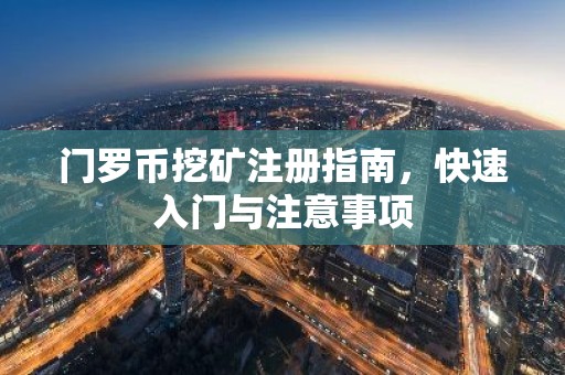 门罗币挖矿注册指南，快速入门与注意事项