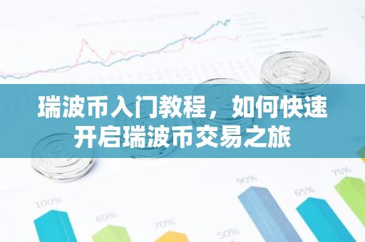 瑞波币入门教程，如何快速开启瑞波币交易之旅