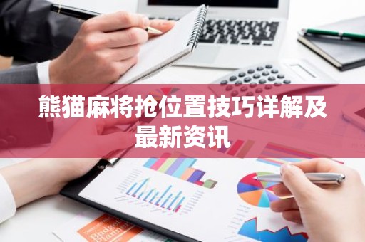 熊猫麻将抢位置技巧详解及最新资讯