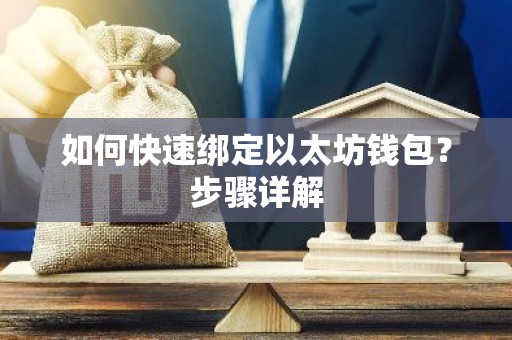 如何快速绑定以太坊钱包？步骤详解