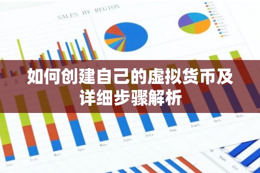 如何创建自己的虚拟货币及详细步骤解析