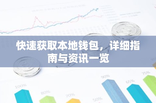 快速获取本地钱包，详细指南与资讯一览