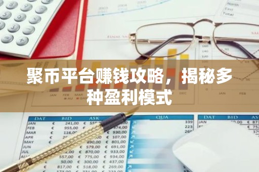聚币平台赚钱攻略，揭秘多种盈利模式