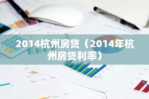 2014杭州房贷（2014年杭州房贷利率）