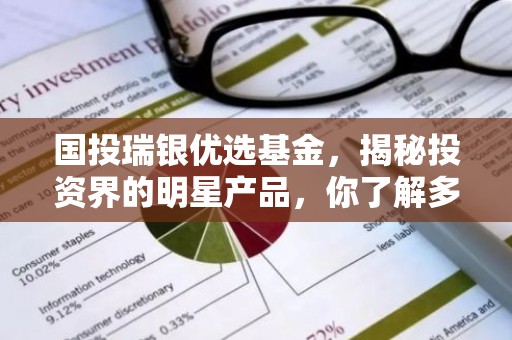 国投瑞银优选基金，揭秘投资界的明星产品，你了解多少？