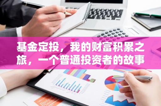 基金定投，我的财富积累之旅，一个普通投资者的故事