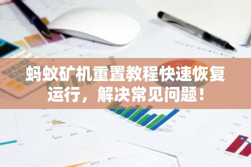 蚂蚁矿机重置教程快速恢复运行，解决常见问题！