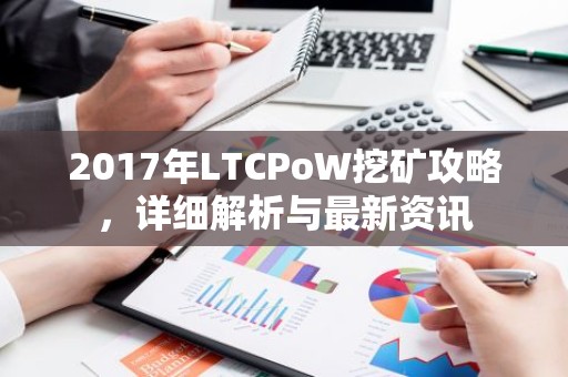 2017年LTCPoW挖矿攻略，详细解析与最新资讯