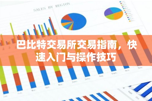 巴比特交易所交易指南，快速入门与操作技巧
