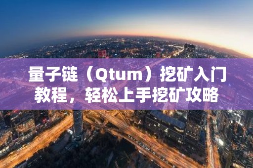 量子链（Qtum）挖矿入门教程，轻松上手挖矿攻略