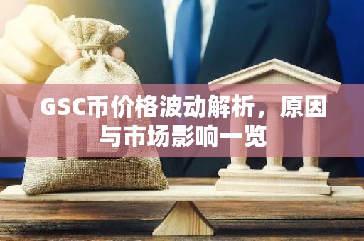 GSC币价格波动解析，原因与市场影响一览