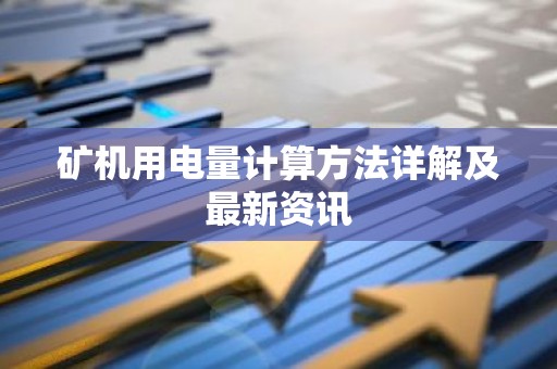 矿机用电量计算方法详解及最新资讯