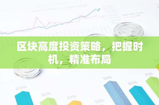 区块高度投资策略，把握时机，精准布局