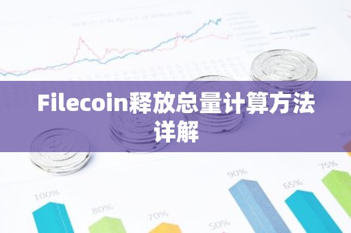 Filecoin释放总量计算方法详解