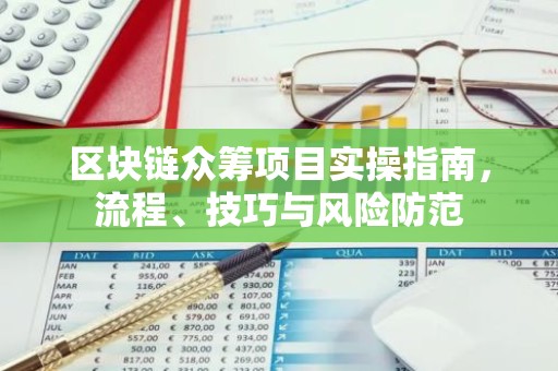 区块链众筹项目实操指南，流程、技巧与风险防范