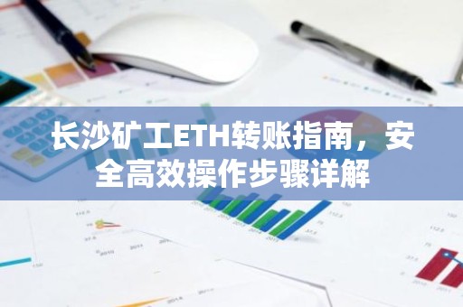 长沙矿工ETH转账指南，安全高效操作步骤详解