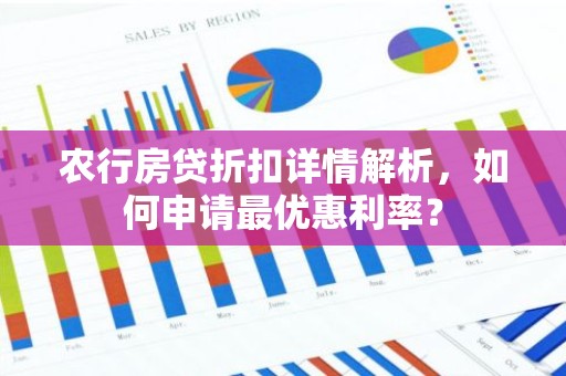 农行房贷折扣详情解析，如何申请最优惠利率？