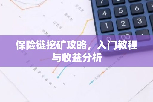 保险链挖矿攻略，入门教程与收益分析