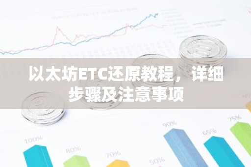以太坊ETC还原教程，详细步骤及注意事项