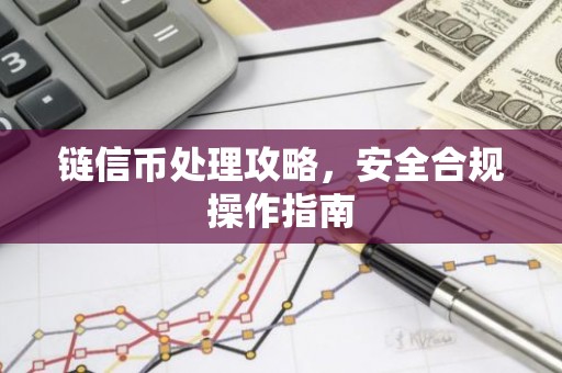 链信币处理攻略，安全合规操作指南