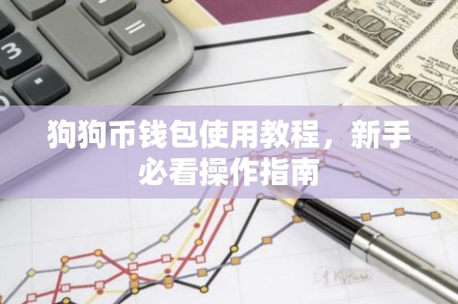 狗狗币钱包使用教程，新手必看操作指南