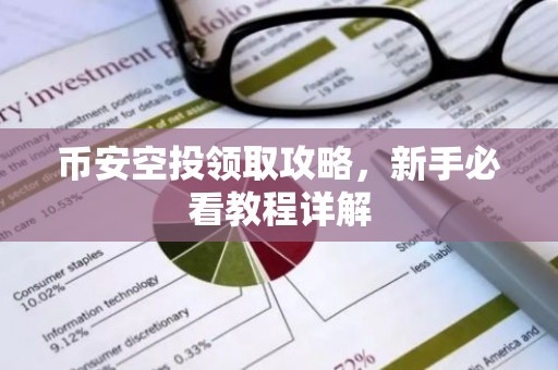 币安空投领取攻略，新手必看教程详解