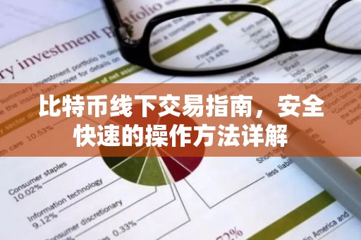 比特币线下交易指南，安全快速的操作方法详解