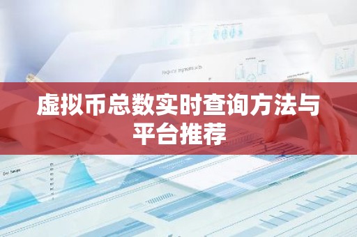 虚拟币总数实时查询方法与平台推荐