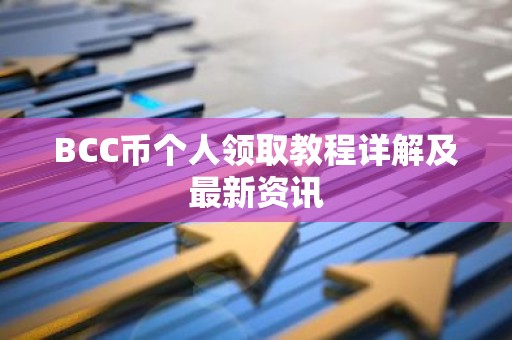 BCC币个人领取教程详解及最新资讯