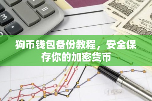 狗币钱包备份教程，安全保存你的加密货币