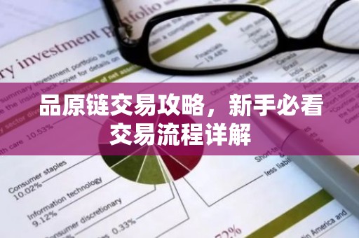 品原链交易攻略，新手必看交易流程详解