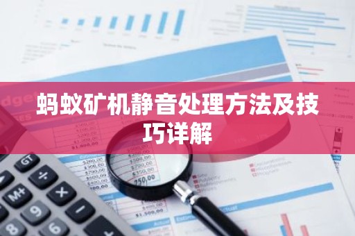 蚂蚁矿机静音处理方法及技巧详解