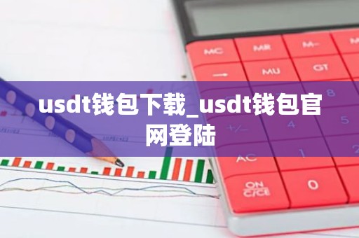 usdt钱包下载_usdt钱包官网登陆