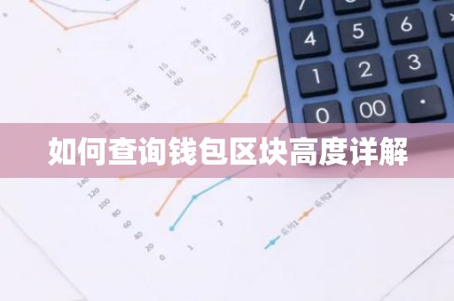 如何查询钱包区块高度详解