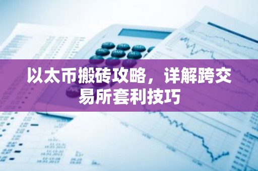 以太币搬砖攻略，详解跨交易所套利技巧