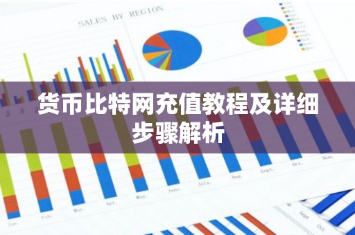 货币比特网充值教程及详细步骤解析