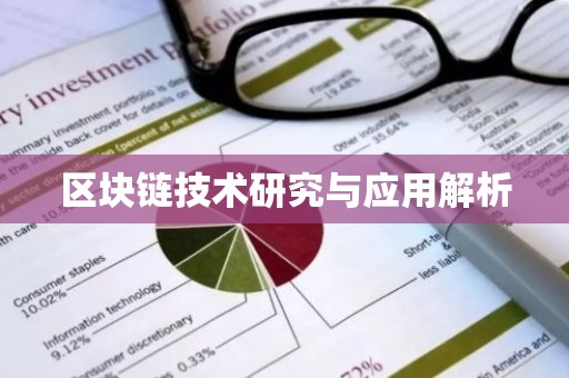 区块链技术研究与应用解析