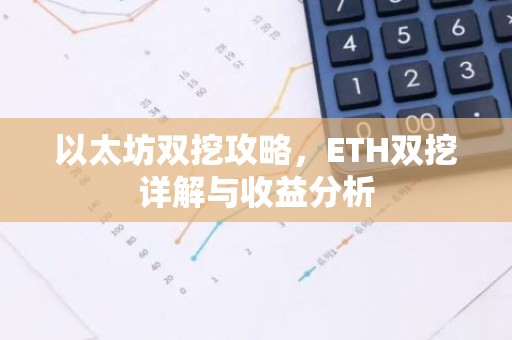 以太坊双挖攻略，ETH双挖详解与收益分析