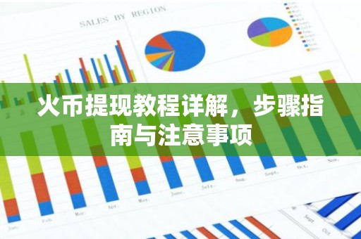 火币提现教程详解，步骤指南与注意事项