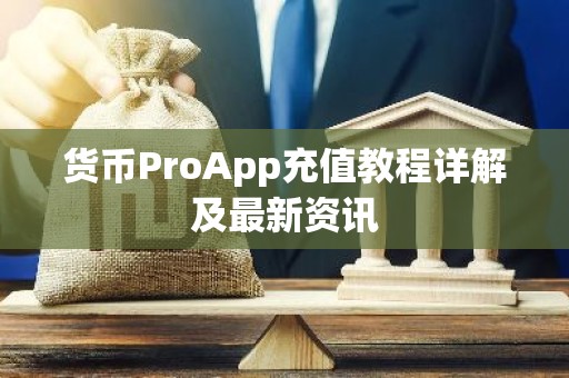 货币ProApp充值教程详解及最新资讯