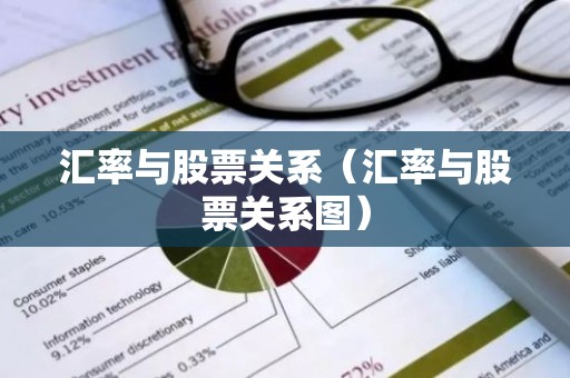 汇率与股票关系（汇率与股票关系图）