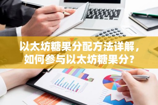 以太坊糖果分配方法详解，如何参与以太坊糖果分？