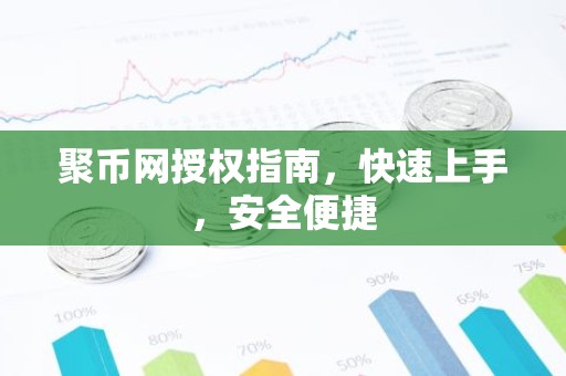 聚币网授权指南，快速上手，安全便捷
