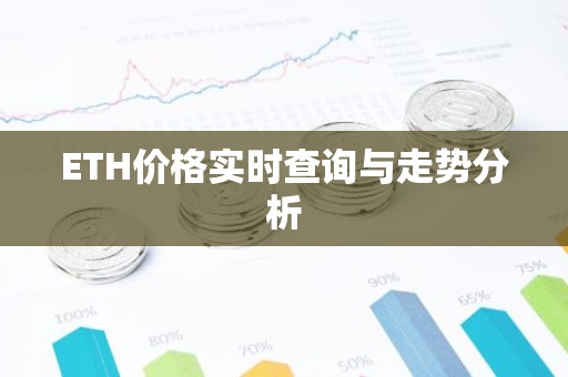 ETH价格实时查询与走势分析