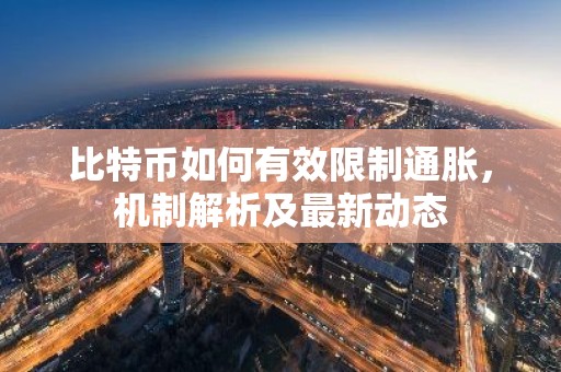 比特币如何有效限制通胀，机制解析及最新动态