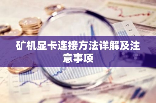 矿机显卡连接方法详解及注意事项